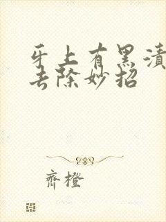 牙上有黑渍怎么去除妙招