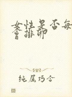 女性是否每月都会排卵