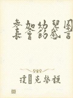 参加幼儿园的家长会的感言