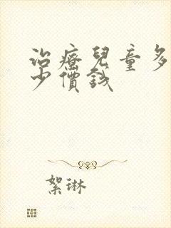 治疗儿童多动多少价钱