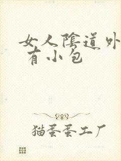 女人阴道外骚痒 有小包