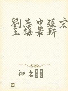 刘志中张宏阳卢玉梅最新