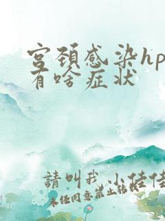 宫颈感染hpv有啥症状