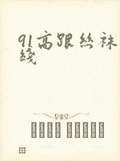 91高跟丝袜在线