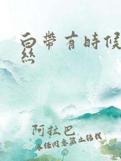 白带有时候带血丝