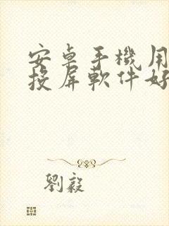 安卓手机用什么投屏软件好