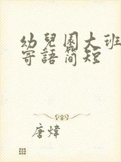 幼儿园大班毕业寄语简短