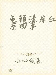 龟头沟痒红点怎么回事