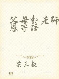 父母对老师的感恩寄语