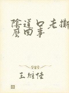 阴道口老撕裂怎么回事