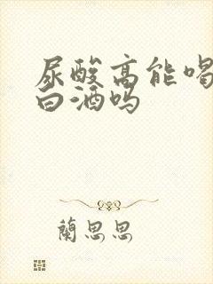 尿酸高能喝一点白酒吗