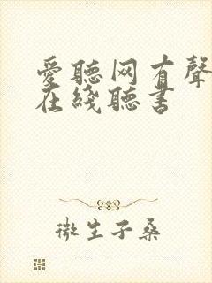 爱听网有声小说在线听书