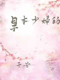 日本少妇的大奶子