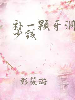 补一颗牙洞要多少钱