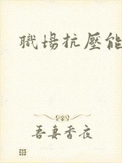 职场抗压能力差