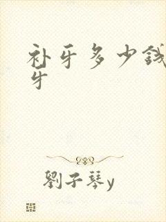 补牙多少钱一颗牙