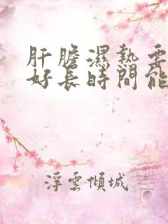 肝胆湿热要调理好长时间能好