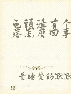 龟头沟有个小疙瘩怎么回事