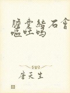 胆囊结石会引起呕吐吗