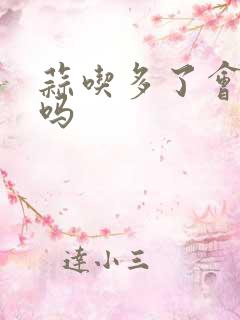 蒜吃多了会放屁吗