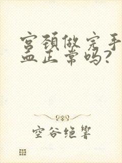 宫颈做完手术出血正常吗?