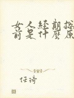 女人经期总是提前是什么原因引起的