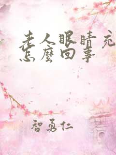 老人眼睛充血是怎么回事