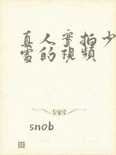 真人实拍少妇破处的视频