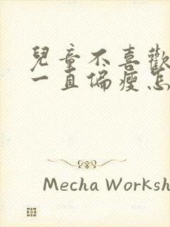 儿童不喜欢吃饭一直偏瘦怎么办