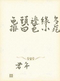 龟头边缘多了一排白色小疙瘩