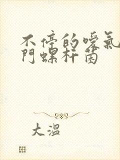 不停的嗳气和幽门螺杆菌