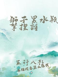 狮子男水瓶女谁拿捏谁