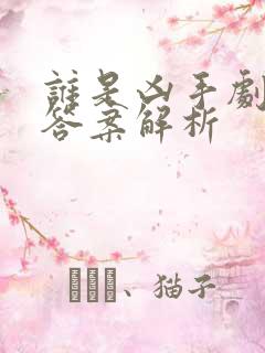 谁是凶手剧本杀答案解析