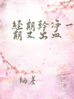 经期干净一个星期又出血