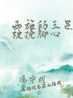 西施的玉足调教被挠脚心