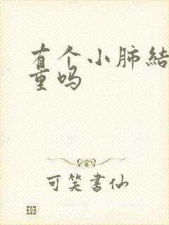 有个小肺结节严重吗