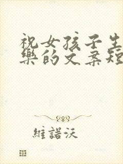 祝女孩子生日快乐的文案短句