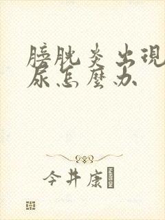 膀胱炎出现了血尿怎么办