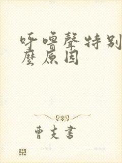 呼噜声特别大什么原因