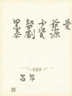 黑帮少爷爱上我泰剧资源