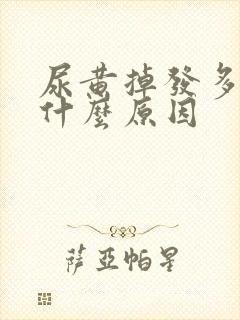 尿黄掉发多油是什么原因