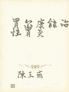 胃尔康能治萎缩性胃炎