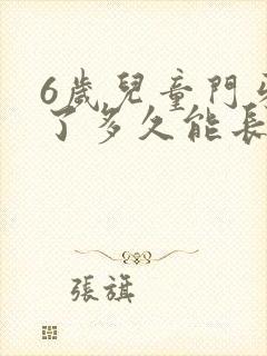 6岁儿童门牙掉了多久能长出来