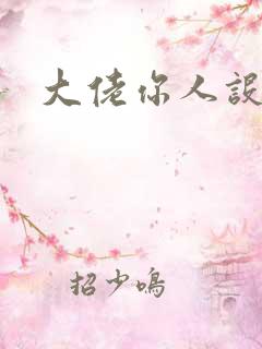 大佬你人设崩了