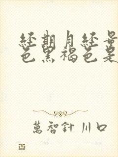 经期月经量少颜色黑褐色是什么原因