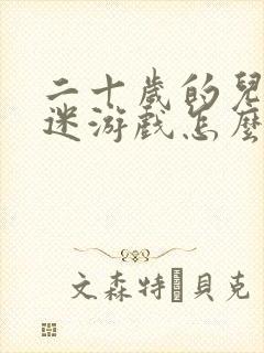 二十岁的儿子沉迷游戏怎么办