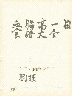 血脂高一日三餐食谱大全