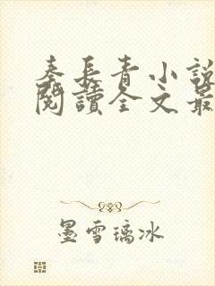 秦长青小说免费阅读全文最新章节