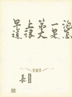 早上第一泡尿味道很大是怎么回事