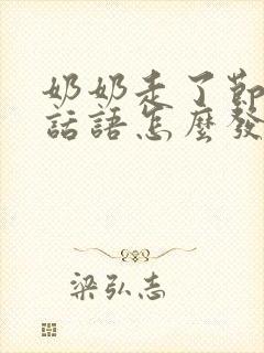 奶奶走了节哀的话语怎么发朋友圈